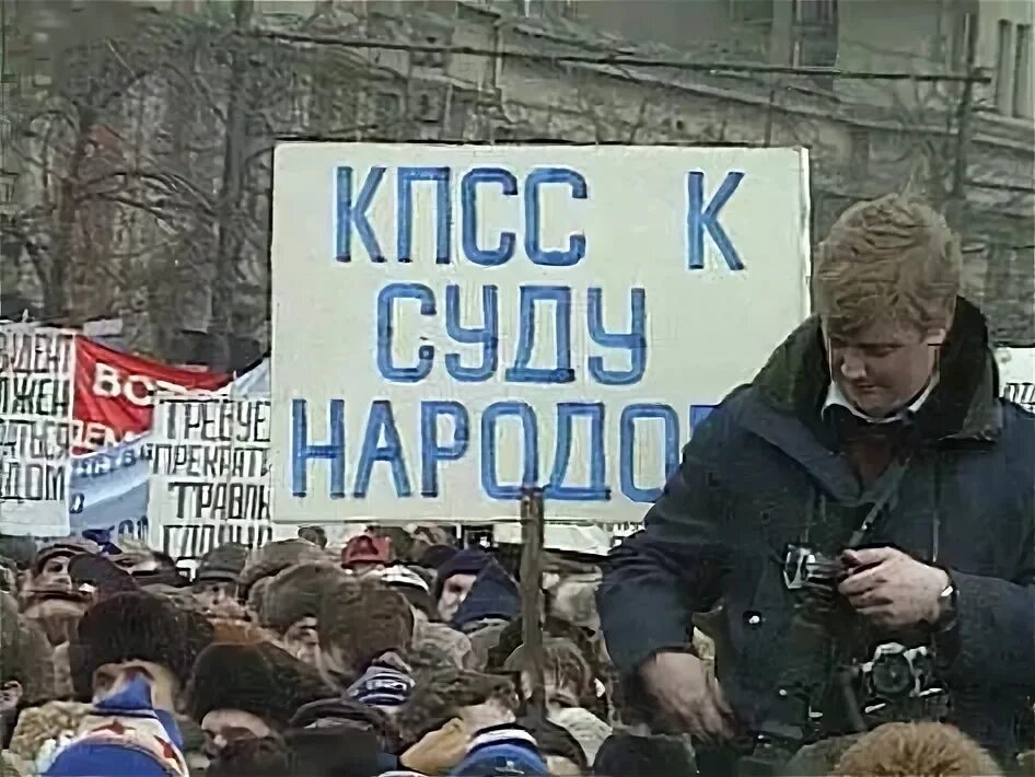 Ослабление кпсс. Митинги против кпсс. долой кпсс. митинг против кпсс 1991. демонстрации против кпсс.