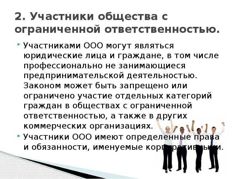 Общество с ограниченной ответственностью обладает. Общество с ограниченной ОТВЕТСТВЕННОСТЬЮ. Общество с ограниченной ОТВЕТСТВЕННОСТЬЮ ООО участники. Обязанности членов ООО. Обязанности ООО как юридического лица.