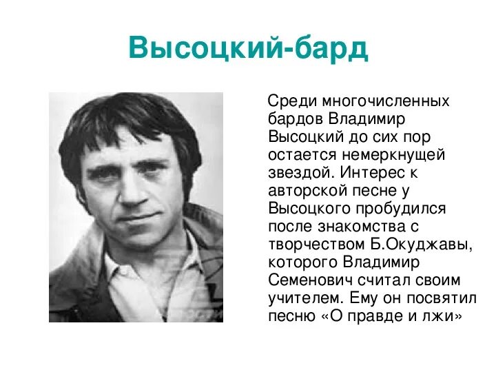 Высоцкий урок литературы 6 класс. Высоцкий бард. О Владимире высоцком бард. Авторские песни Высоцкого. Высоцкий презентация.