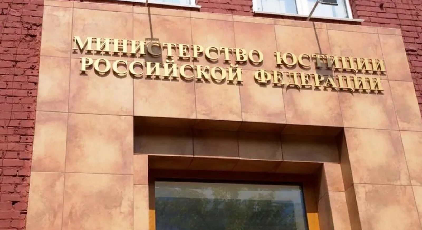 Министерство юстиции (ministry of justice);. Запрещенное минюстом. Министерство юстиции российской федерации министр. Запрещенное минюстом. Минюст.