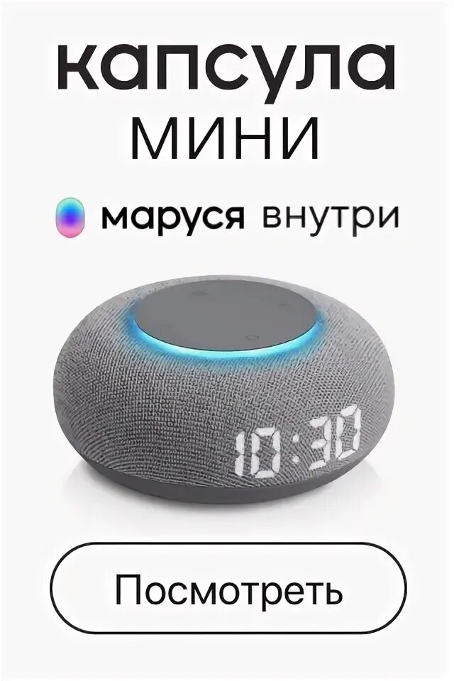 Как подключить марусю к пылесосу. Капсула мини с Марусей внутри. Команды Маруси колонки.