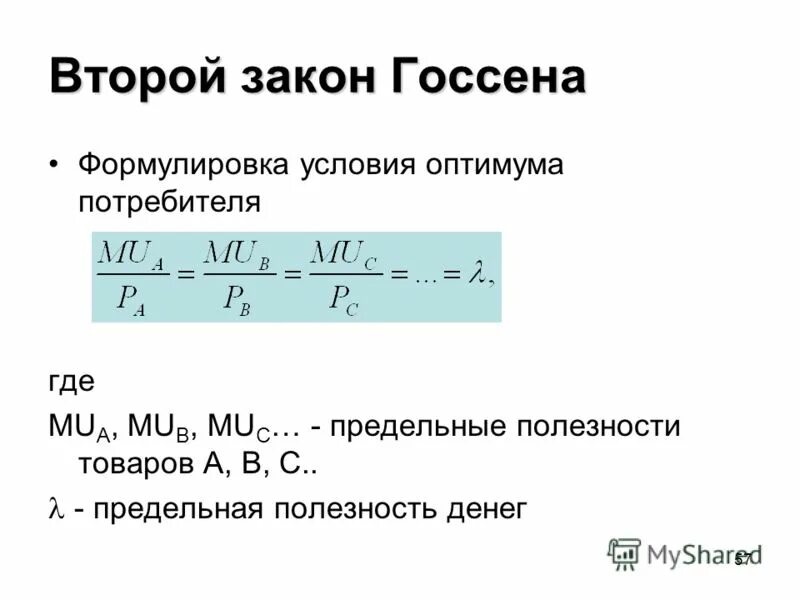 Закон 1 июля 2017. Формула второго закона Госсена. Первый закон Госсена формула. Второй закон Госсена формула. Первый и второй закон Госсена.