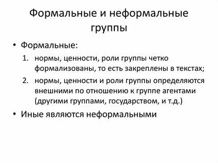 Неформальной нормы это