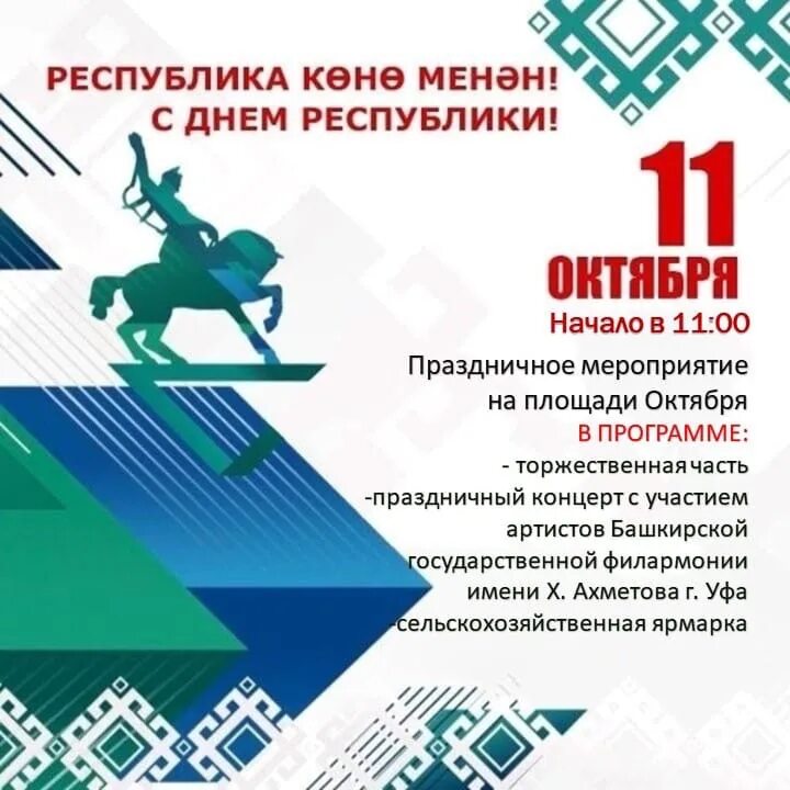 День республики башкортостан. 11 Октября день Республики. 11 Октября день Республики Башкортостан. С днем Башкирии 11 октября.