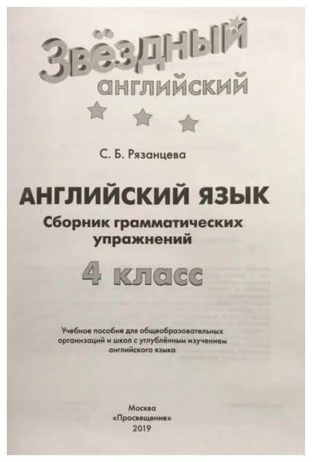 Сборник рязанцева ответы. Звездный английский 4 класс Рязанцева. Рязанцева сборник грамматических упражнений 4 класс. Сборник грамматических упражнений Рязанцева 3. Звёздный английский 4 класс сборник грамматических упражнений.