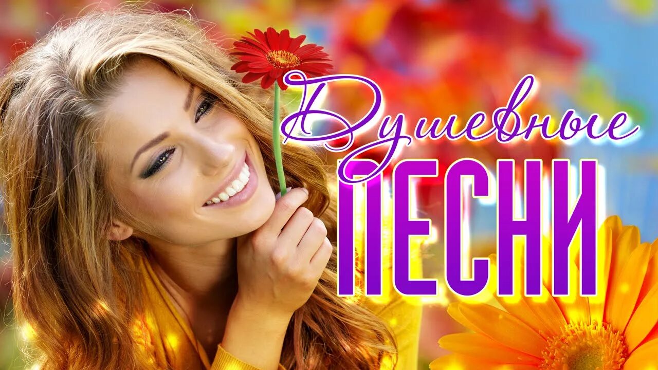 Сборник красивых песен. Песни души. Сборник красивых песен для души. Душевные песни