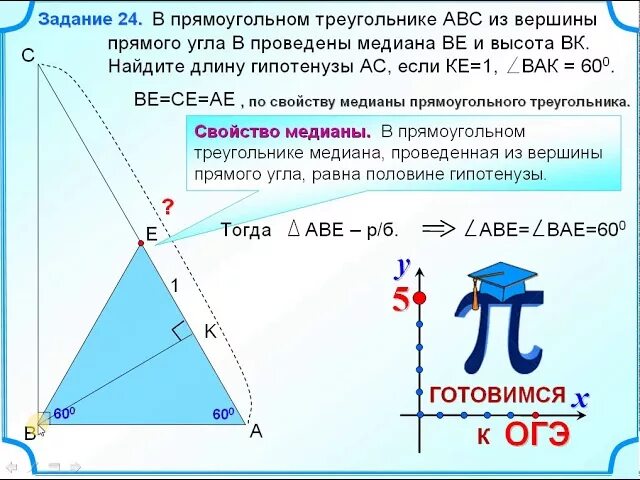 Медиана из вершины прямого угла прямоугольного. Медиана проведенная из вершины прямого угла. нахождение медианы в прямоугольном треугольнике. задачи на нахождение гипотенузы. медиана в прямоугольном треугольнике.