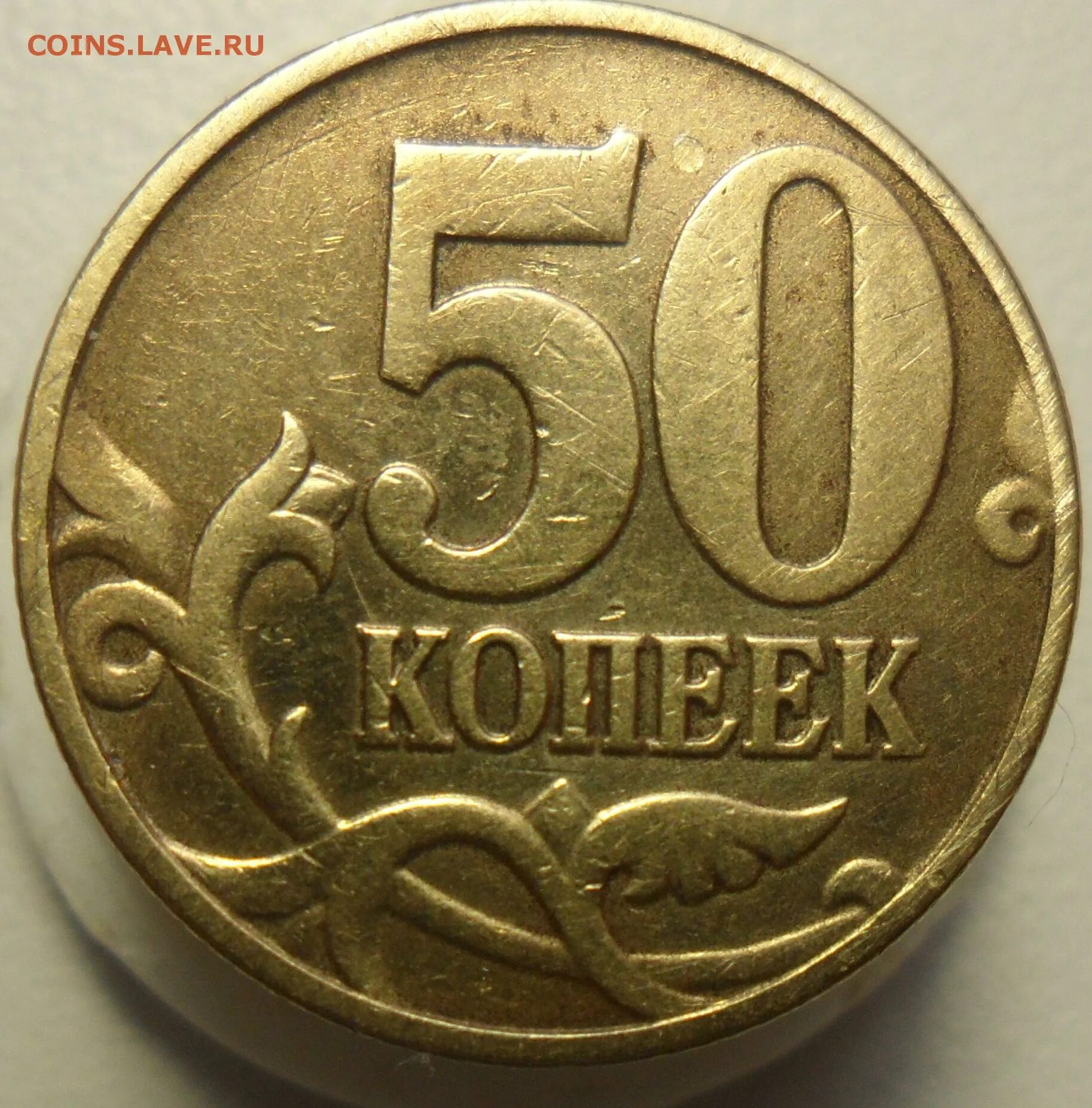 Дорогие монеты 50 копеек. 50 копеек 2005. самая дорогая монета 50 копеек. 50 копеек 202.