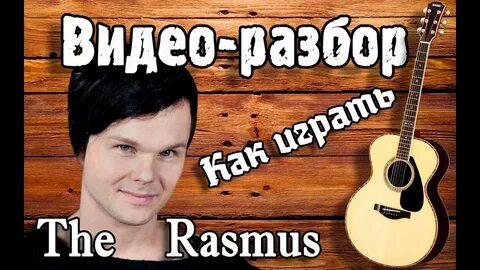 Песня rasmus living