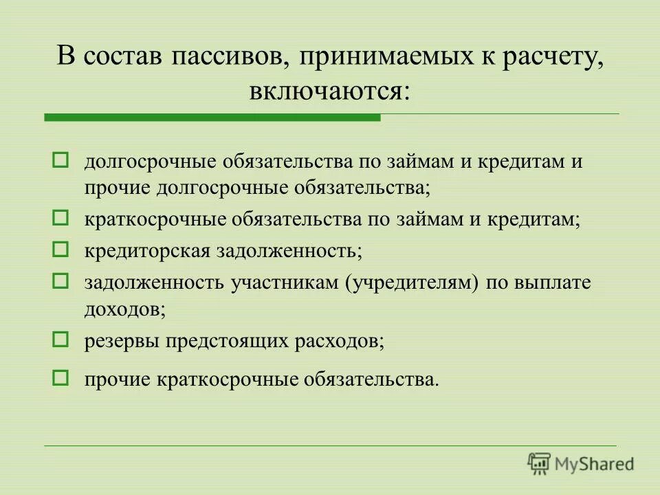 краткосрочные заемные обязательства. учет краткосрочных обязательств это. пассивы источники денежных средств. денежные активы и пассивы. долгосрочные обязательства кредиторская задолженность.