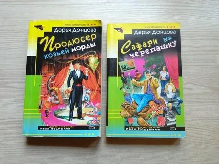 Новые книги донцовой