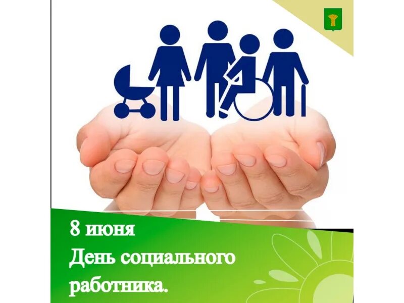 День работника социального страхования. Соц служба. социальная служба. тобольск день работника социальной службы 2025. скидка соц работника на автомобиль.