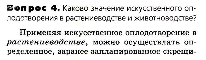 Значение искусственного оплодотворения в растениеводстве. Каково значение искусственного оплодотворения. Биологическое значение искусственного оплодотворения. Искусственное оплодотворение в животноводстве значение.