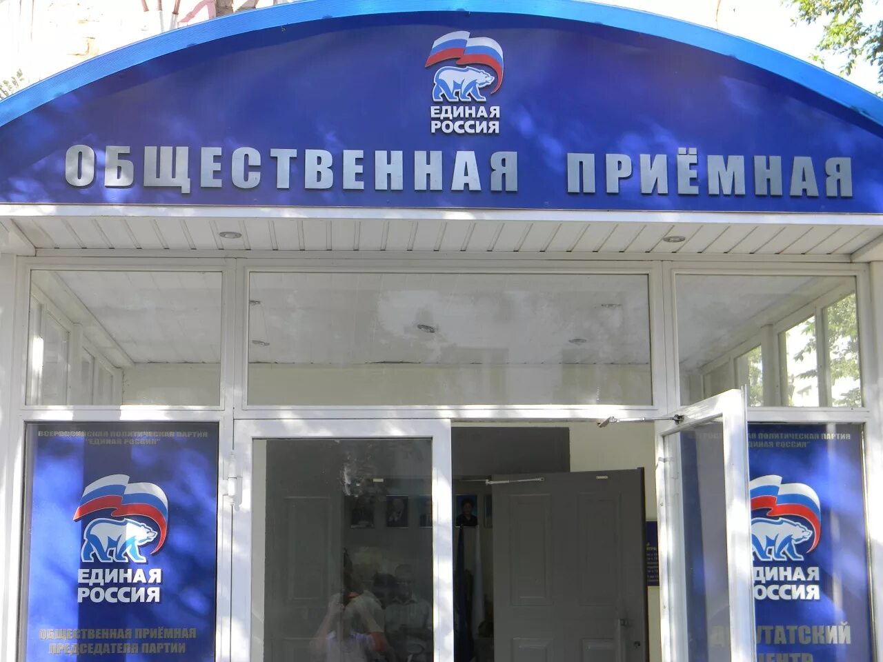 Прием общественную приемную. Общественные приемные партии единая россия. приёмная партии единая россия. приемная медведева единая россия. общественная приёмная единой россии россии.
