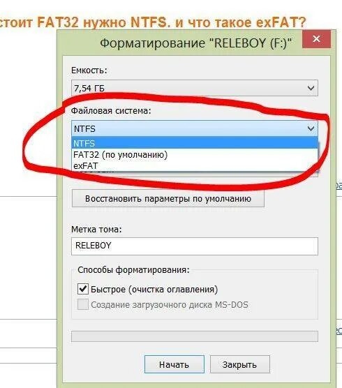Система fat32 или ntfs. Флешка формат fat32. файловая система фат 32 для флешки. файловая система для флешки fat32, ntfs или exfat. замена файловой системы на флешке.