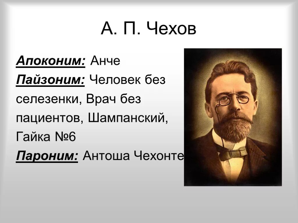 Ап Чехов псевдонимы. Чехов биография псевдонимы. А П Чехов врач. Назовите псевдонимы а.п. Чехова. Чехов без селезенки