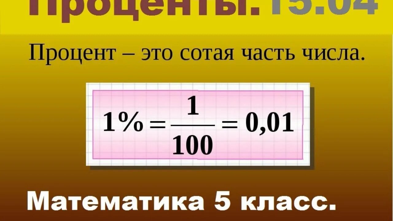 Математика урок проценты. Процент. Процент это сотая часть числа. Проценты наглядно. Что такое проценты в математике 5 класс.