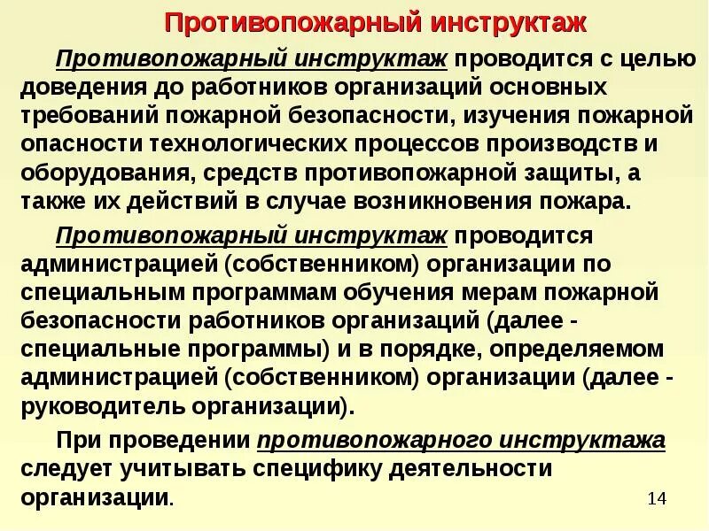 Противопожарный инструктаж работников. Противопожарный инструктаж. Пожарная безопасность инструктаж. Противопожарный инструктаж проводится с целью. Цели проведения противопожарного инструктажа.