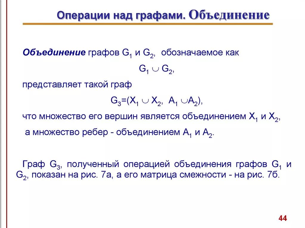 Объединение графов g1 и g2. Операции над графами. Операция объединения графов. Найти объединение графов. Операции над но