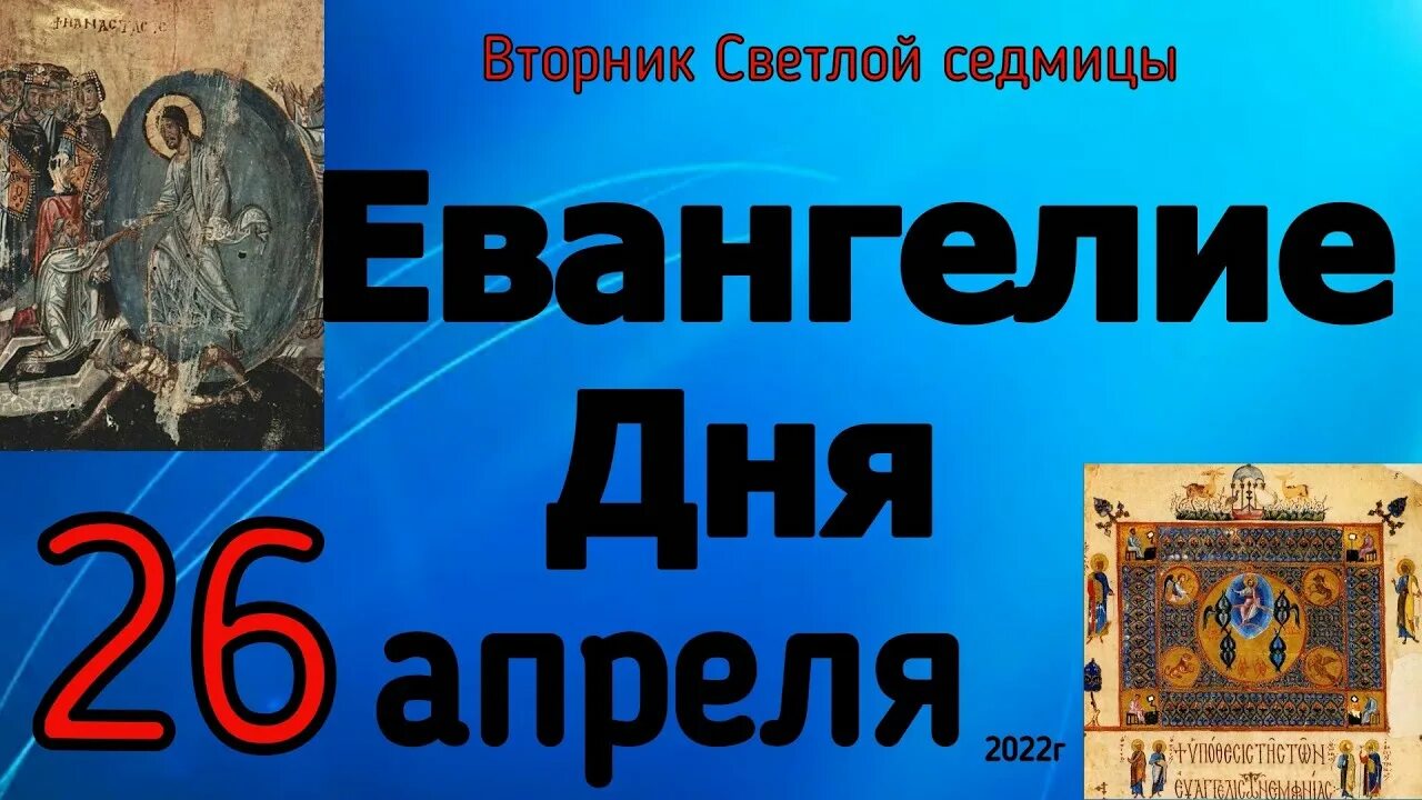 Читать евангелие дня 3 мая. Евангелие дня 30 09 2022 года. евангелие дня 25 апреля 2024. чтение евангелия на сегодня 27 ноября 2022 года. 9 декабря 2022 год евангелие дня слушать.