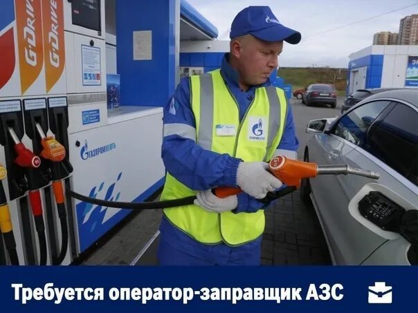 Зарплата заправщика. Заправщик АЗС Газпромнефть. Оператор АЗС. Требуется заправщик АЗС. Заправщик бензоколонки.