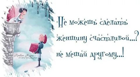 Сделать свою женщину