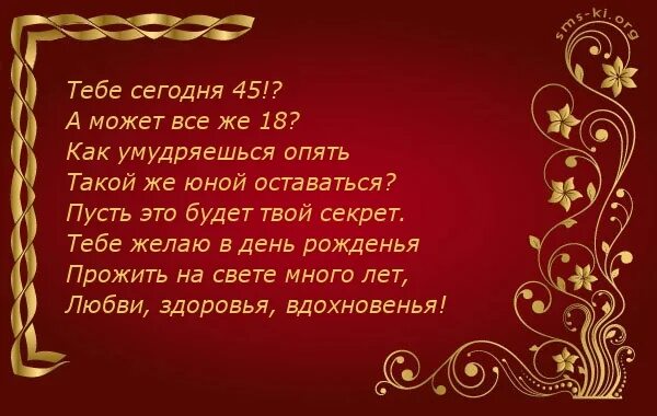 Стих на 45 лет красивый. Поздравления с днём рождения женщине 45. Поздравление с днём рождения женщине 45 лет. Поздравления с днём рождения женщине с юбилеем 45 лет. Открытка с юбилеем 45 лет женщине с поздравлением.