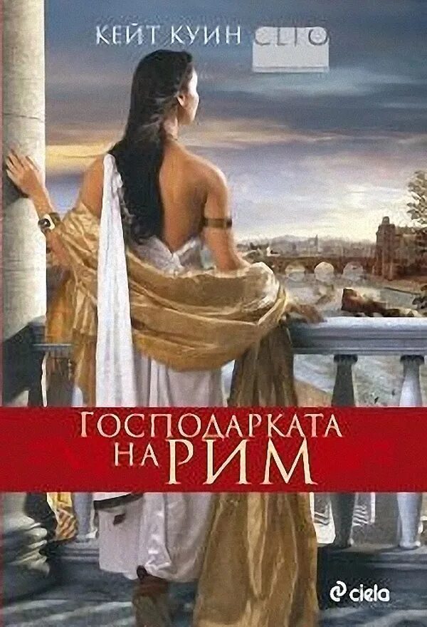 Романы в формате пдф. Романы про рим. любовный роман про римлян. обложка жанра романы. кейт куин.