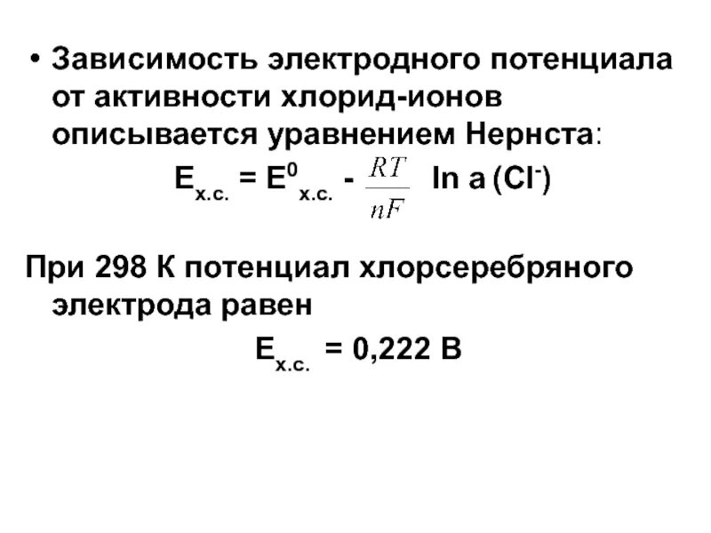 Уравнение для расчета потенциала хлорсеребряного электрода. Хлорсеребряный электрод уравнение Нернста. Электрод электродный потенциал уравнение Нернста. Уравнение Нернста для электродов.