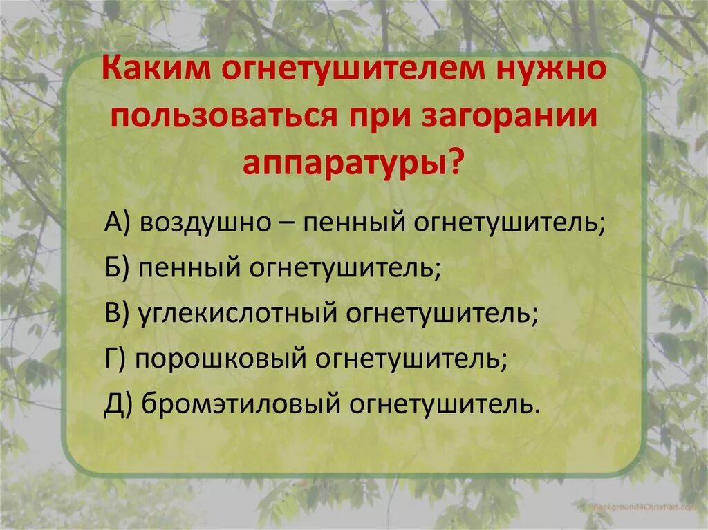 Каким огнетушителем нужно пользоваться при загорании аппаратуры?. Каким огнетушителем можно тушить при загорание аппаратуру. Каким огнетушителем можно пользоваться при загорении аппаратуры. Каким неодушевленным нужно пользоваться при загорании аппаратуры.