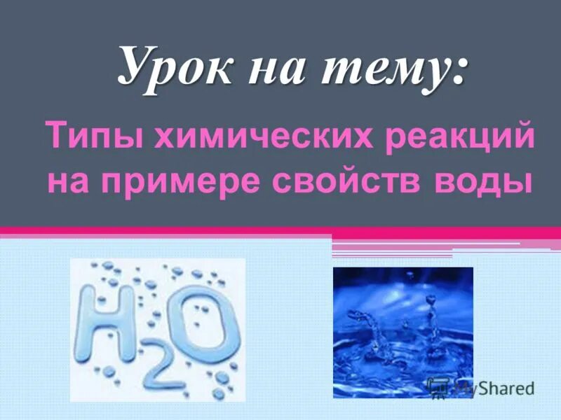 Вода 8 ной. Типы химических реакций на примере свойств воды. Типы химических реакций на примере воды. Типы химических реакций на примере свойств воды 8. Типы химических реакций на примере воды 8 класс.