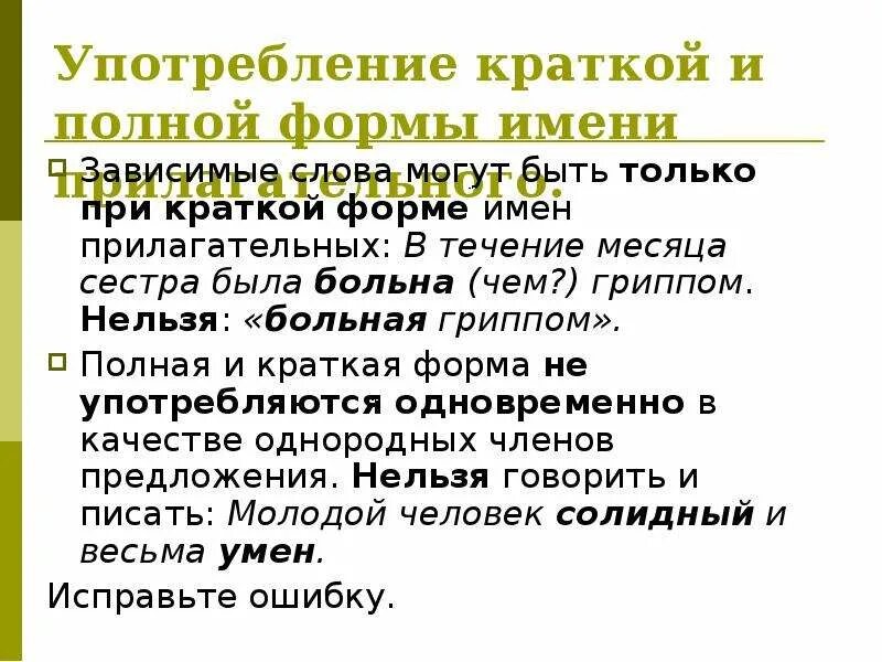 Нормы употребления кратких и полных форм имен прилагательных. Употребление краткой формы прилагательного.. Больной краткая форма. Прилагательные которые употребляются только в краткой форме. Прилагательное употреблено в краткой форме