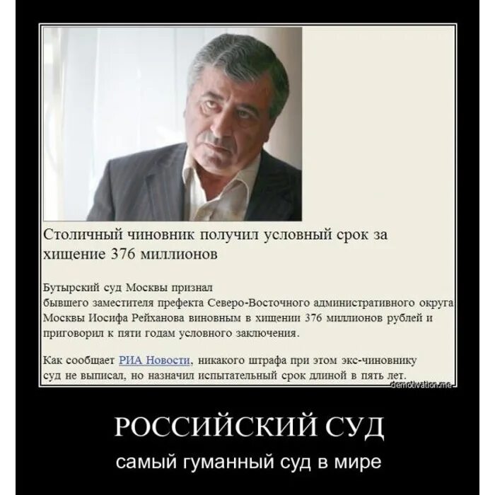 Суд выписал в никуда. Демотиваторы про чиновников. России суд самый гуманный суд в мире. Демотиваторы про чиновников воров.