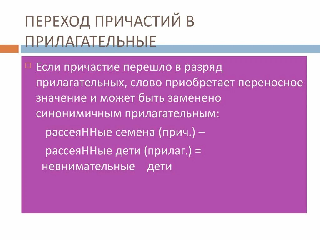 Пеокзод причастий в прилагательные. Причастия перешедшие в прилагательные. Примеры перехода причастий в прилагательные. Переход причастия в прилагательное.