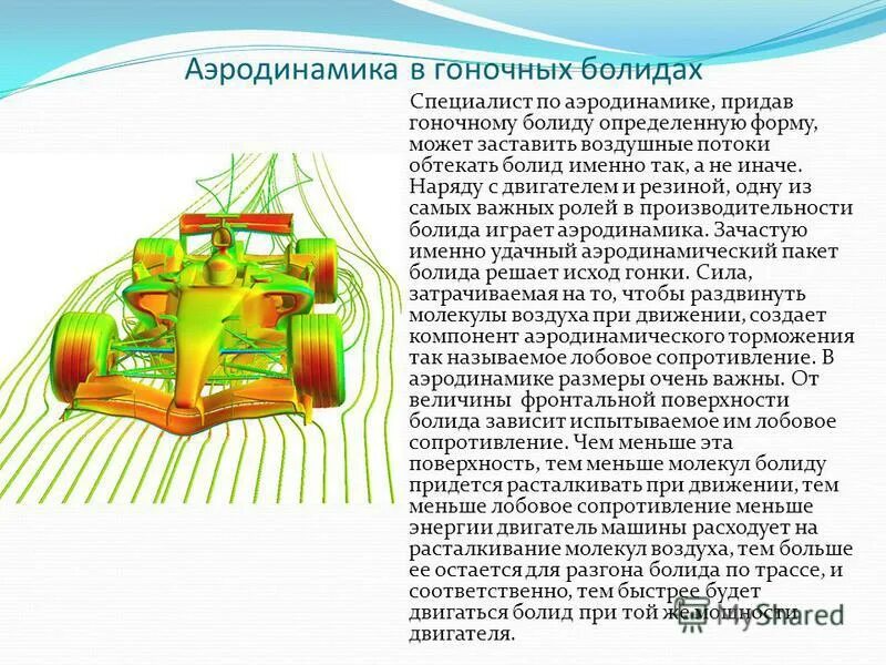Аэродинамика 2106. Аэродинамика как вывести. Самолет обтекание аэродинамика. Аэродинамика ваз 2109. Аэродинамика прижимная сила.