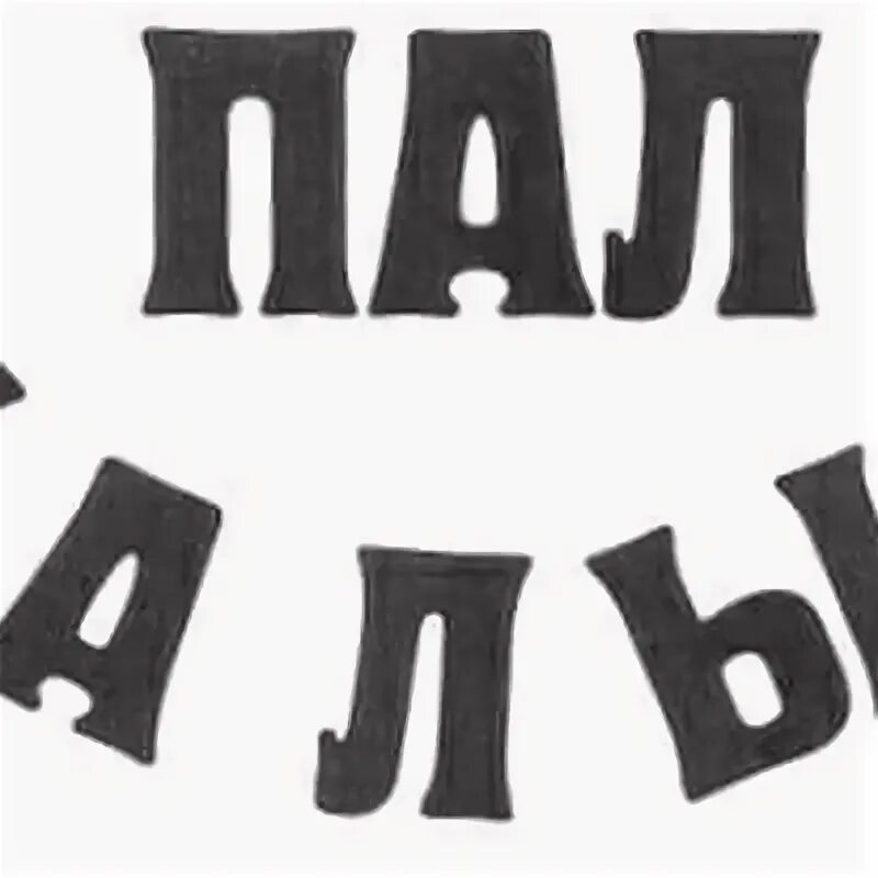 Слово пасть. Палыч надпись. Пал Палыч Мем. У Палыча лого. Красивая надпись пал Палыч.