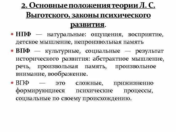 Л с выготскому память. Теория высших психических функций л.с.Выготского. Выготский л.с. развитие высших психических функций. Теория ВПФ Выготского. Теория формирования высших психических функций л.с Выготского.