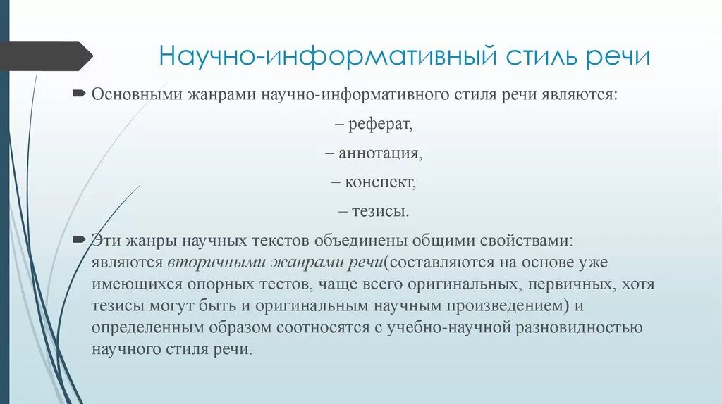 Обзор научный жанр. Научно-информативный стиль речи. Научно-справочный стиль речи. Жанры научно справочного стиля. Научно справочный Жанр это.