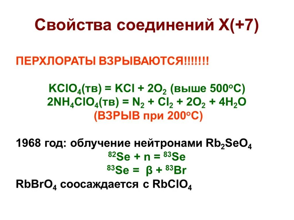 Nh4clo4 разложение. Свойства соединений. Получение перхлоратов. Перхлората аммония nh4clo4. При нагревании 61 г хлората