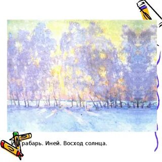 И грабарь иней восход солнца