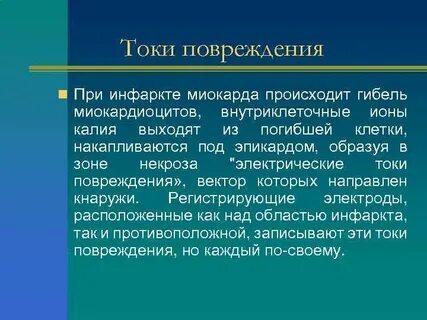 Ток повреждения