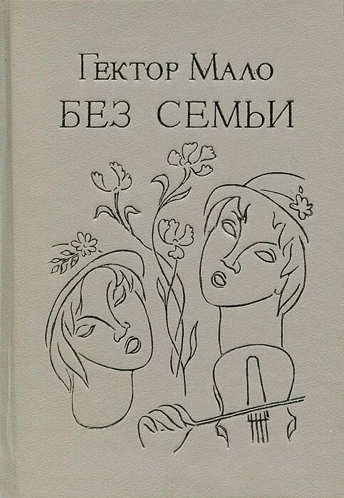 Гектор мало без семьи иллюстрации к книге. Без семьи. Гектор мало "без семьи". Гектор мало без семьи иллюстрации к книге. Дети смысл жизни.