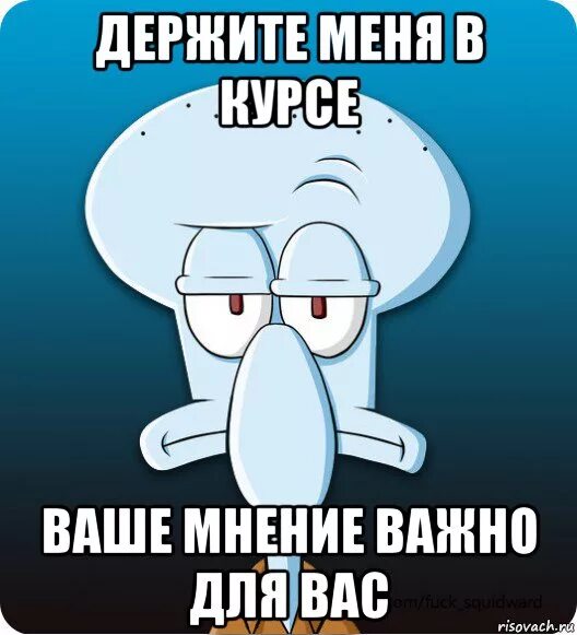 Сквидвард Мем. Ваше мнение Мем. Ваше мнение очень важно для нас демотиватор. Держи в курсе.