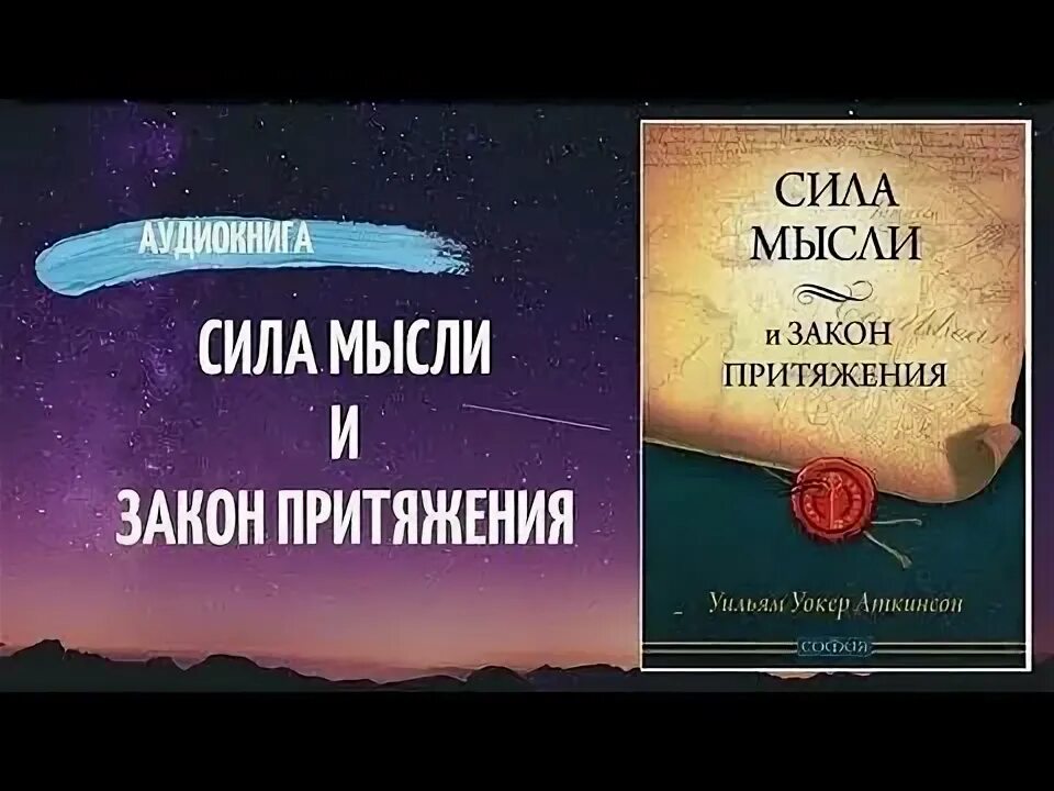 Слушать аудиокнигу притяжение. Закон притяжения и сила мысли Уильям Уокер Аткинсон книга. Сила мысли Аткинсон. Закон притяжения и сила мысли. Йог Рамачарака закон привлечения и сила мысли.