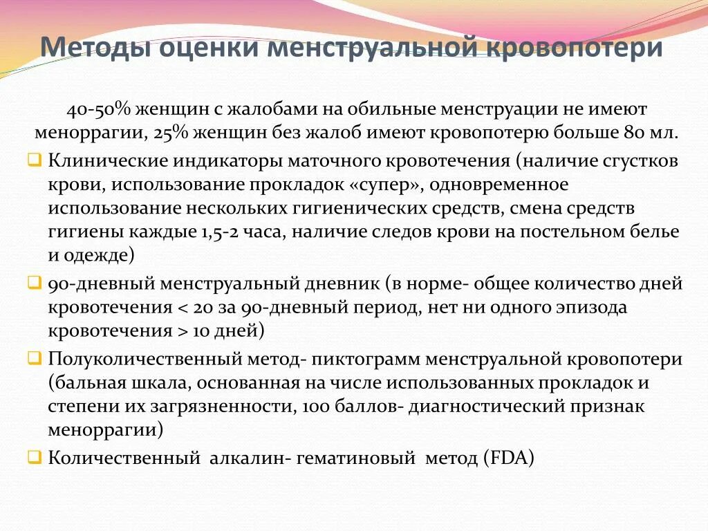 Маточное кровотечение при месячных. Оценка менструальной кровопотери. Норма кровопотери при менструации. Оценка кровопотери при менструации. Субъективным методом оценки менструальной кровопотери является.