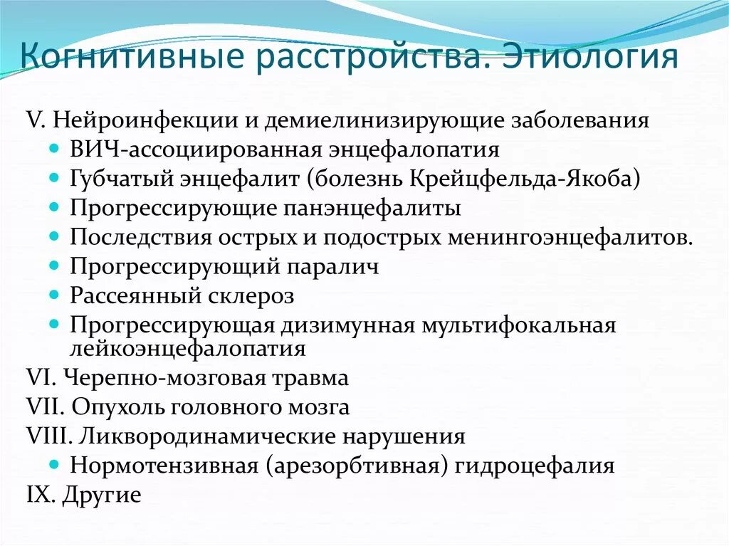 Легкое когнитивное расстройство что это. Этиология когнитивных нарушений. Неврологические заболевания с когнитивными нарушениями. Когнитивные расстройства этиология. Когнитивные и поведенческие нарушения.