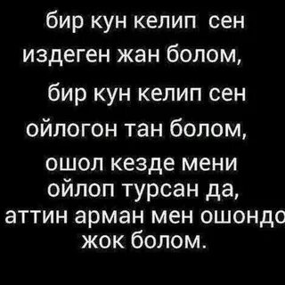 Бир айга текст