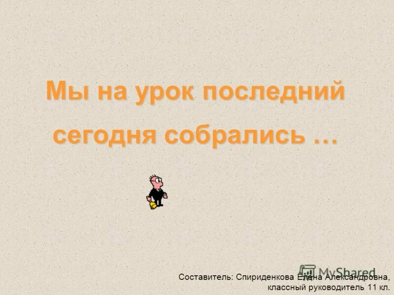 Сегодня последний урок. Последний урок математики. Последний урок презентация. Презентация последний 9класс. Последний урок последний час.