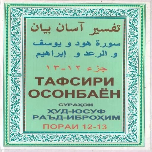 Тафсири сураи. Тафсири осонбаён. Тафсири осонбаён 1-30. Тафсири осонбаён бо забони точики. Тафсири курон осонбаён бо забони точики.