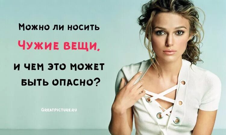 Примета носить чужую одежду. Носить чужие вещи. донашивать чужие вещи. чужое платье. ношение чужой одежды.